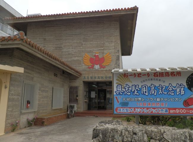 その平和祈念館の反対側にあるのは「具志堅用高記念館」<br /><br />私の中では、タレントのイメージが強い具志堅用高さんですが、この記念館では現役ボクサー時代の成績やトロフィーなどが展示されています。<br /><br />