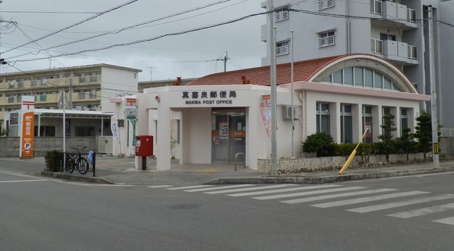 さらに歩き、「真喜良郵便局」へ。<br /><br />風景印をもらおうと思ったのですが、残念ながらこちらの郵便局には設置されていないとのことでした。<br /><br />