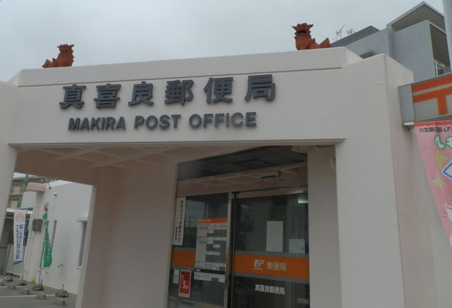 郵便局の上にも、シーサーがいます。<br /><br />こちらの局員を含めて、石垣の郵便局の人は丁寧です。