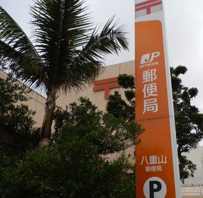 博物館へ行く途中、八重山郵便局があったので、立ち寄りました。<br />
