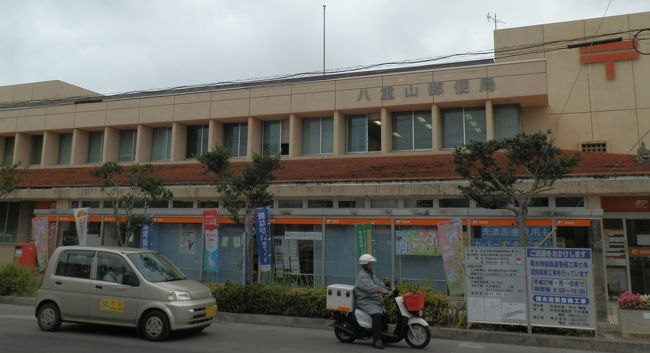 こちらは石垣島の本局にあたるところです。<br /><br />窓口も何か所もありました。こちらの郵便局も局員の方がていねいに対応してくれました。<br />