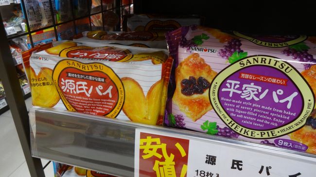 駅のスーパーで見つけたお菓子。<br />源氏パイはよく見るけど、平家パイって初めて見ました。（笑）<br /><br /><br />わたしは完全に平家びいきですが、……でも源氏パイのがおいしそう…。
