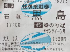 石垣島離島ターミナルでバスを下車し、安栄観光のカウンターに「黒島行き」の往復チケットを買いに行きます。