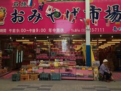 石垣に行った方なら知らない方は終われないのではないでしょうか。ユーグレナモール内の「おみやげ市場」です。ピンクの袋で有名かも(笑)。