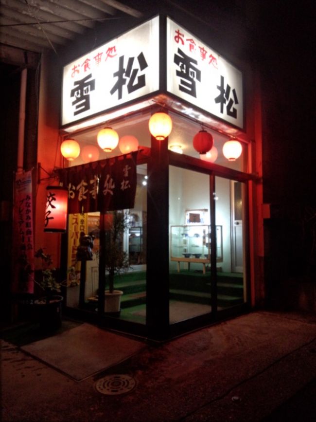 　二泊目の夜は中華料理の『雪松』さん。昼間は営業している所を見た事が無かったのですが、餃子が絶品。温泉に浸かった後の生ビールと餃子で、もう何もいらない至福の時を過ごしました。