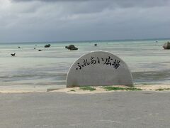 佐和田の浜にて、「ふれあい広場」の碑。