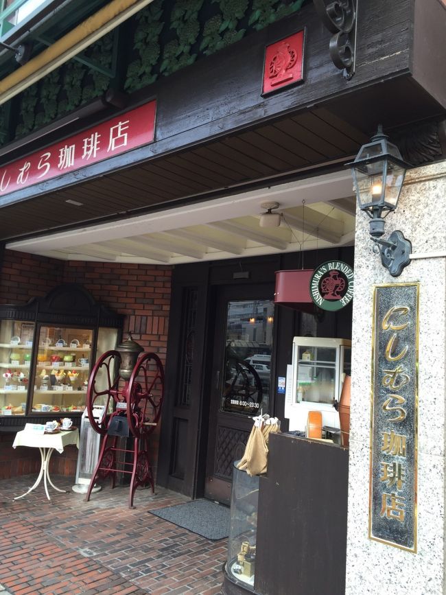 最終日の朝。京都へ行く為に少し早めにチェックアウト。ホテルオークラ、お世話になりました。またお世話になりたいです。オークラ。<br /><br />最終日の朝くらいオークラのモーニングを食べようと企んでいたのですが、予定外に出費がかさみ、断念。<br />それもこれも、いっさい自分の財布を開けようとしない娘が悪い！<br /><br />荷物を宅配便で自宅に送り、身軽な体で送迎バスに乗り込み三宮へ。<br /><br />ハーバーランドや北野で何度か見かけたにしむら珈琲店にてモーニングすることにしました。<br /><br />朝早くから営業しているので助かりました。<br /><br /><br />