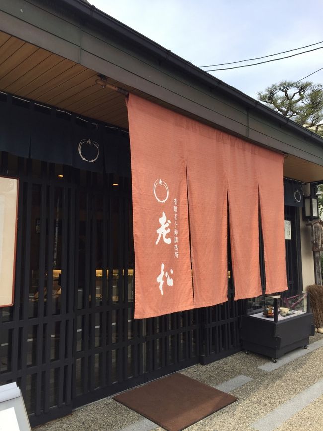 娘、スイーツ好きがこうじて、製菓のお勉強をしているんです。<br />今回の京都のテーマは和菓子食べ歩き！<br />まず一ヶ所目は《老松》<br />天龍寺のすぐそばにあります。<br /><br />こちらで上生菓子と桜餅購入。