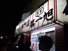 京都駅に着いたらそこからそのまま第一旭へ！
http://tabelog.com/kyoto/A2601/A260101/26000873/
以前は朝ラーで訪れたので夜は初。
2年前はお隣の新福菜館に行ったので、今回は3年ぶりにこちらにしてみました。