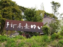 チェックしていたお店というのが、このお蕎麦屋さん。

★手打蕎麦ゆい
http://yuisoba.com/
（小学生未満は不可）
