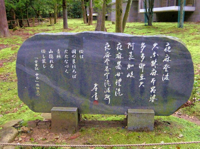 犬飼先生の文字で　万葉歌碑<br /><br />　　　古事記でしたか　万葉にもあったと。。<br /><br />やまとは　くにのまほろば　<br /><br />たたなずく　やま　こもれる<br /><br />やまとし　うるわし。。