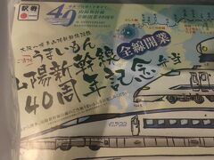 山陽新幹線全線開業４０周年記念弁当を購入しました。