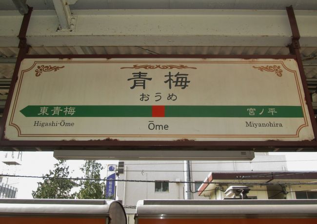 2015年4月24日（金）8：59<br /><br />青梅線青梅駅