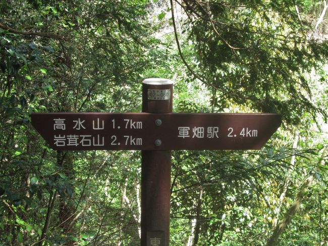 今回のハイキングコースは道標がよく整備されています。11：08<br /><br />四合目付近の道標<br />軍畑駅から高水山を経て岩茸石山まで5.1Kｍ<br />