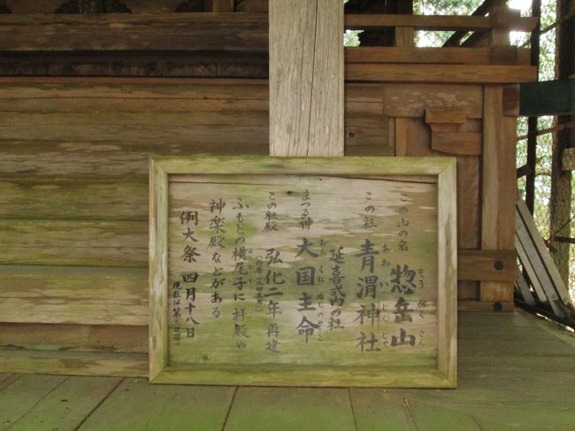  この山の名　　惣岳山　そうがくさん<br />この社　　青渭神社　あおいじんじゃ