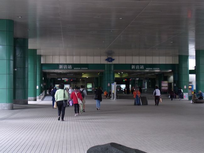 9:00 烏来からバスに乗車。<br /><br />台北市内の移動は地下鉄の方が早いので、帰りのバスはMRTの新店駅で降りました。帰りのバス賃は15元。新店までは30分くらいかかりました。<br /><br />今日はゴージャスなホテルに泊まってゆっくりするつもりです・・・って、おいおい、昨日も一昨日も早い時間に寝てたよね（笑）<br /><br />ホントに のほほん旅になってきたよ (・・。)ゞ