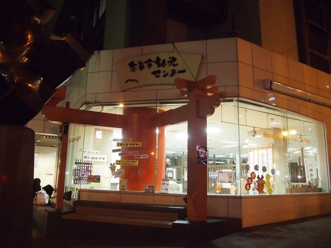 奈良市観光センターも夜９時までやってました。