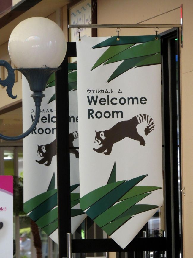 エントランスドーム入ってすぐにウエルカムルームがあります。<br />３月２１日にリニューアルオープンしたウエルカムルームですが、かなり攻めたデザインの展示室なのでリニューアルオープン以降も細かい改良が施されているとうで今日はそれらを見るが大きな首題の１つになっています。<br /><br />まずは、幟が新しくリニューアルされていますね。