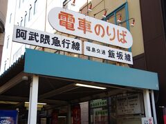 福島駅の飯坂線乗り場はＪＲとは別の入り口になっています。福島の人は福島交通飯坂線を飯坂電車と呼んでいます。ちなみに阿武隈急行線は「あぶＱ」。