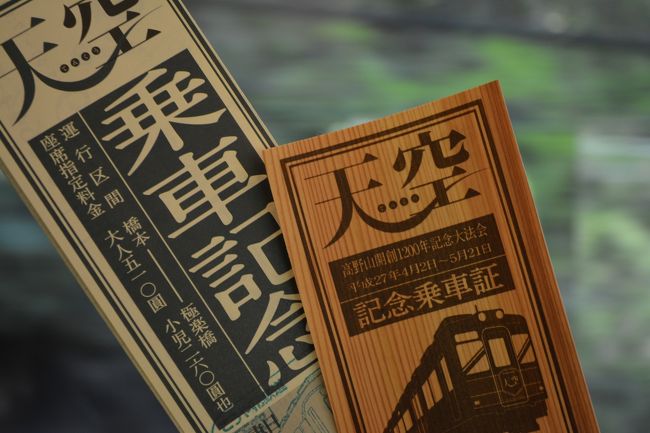天空高野山開創1200年記念乗車証