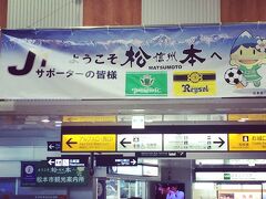 松本に到着！
いきなり歓迎されています。
J1サポーターの皆様、ということはJ1に昇格した今年つくったんだねえ。
おもてなし力がうれしい。
おととしガンバがJ２にいたときには見なかった気がするなあ（そういえばバスで来たから見なかったのかも）