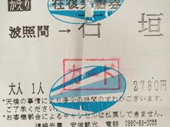 波照間から石垣までの往復乗船券（帰り）。