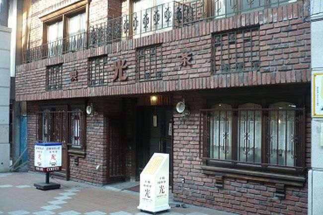 大正８年から営業の、<br />喫茶店「光」さん。<br />店内は撮影禁止。<br />歩きっぱなしの疲れた体に、<br />本格的レモンスカッシュは美味しくしみました〜。