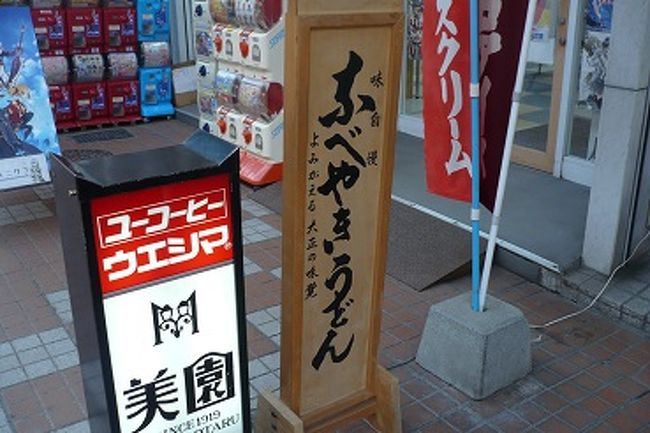 中でも一番気になったのが、<br />鍋焼きうどん。<br />看板にもなってるし、<br />うん、絶対次の機会に！