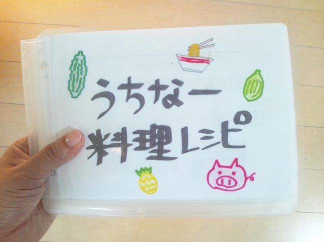 ホテルには、うちなー料理レシピが。<br />これ見て作ろうと思います。