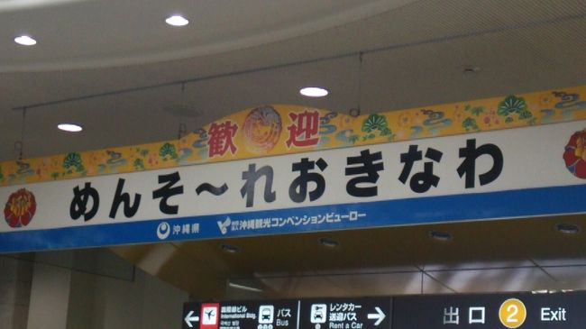 少し定刻より遅れましたが、那覇空港へ到着〜久しぶりの那覇です。半袖の上に長袖羽織っていても、暑くなく。天気予報では曇りのち雨だったので、曇ってます。