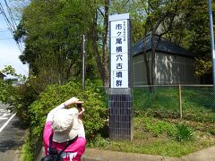  地蔵堂の裏から「市ヶ尾遺跡公園」に向かいました。