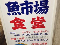 小田原魚市場食堂