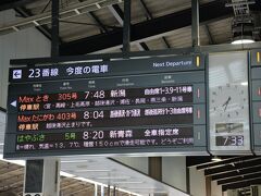 4月29日(水)、いよいよＧＷスタートです。
5月5日まで、天気が続くと言う事で、期待を
胸に、夫婦で佐渡へ向かいます。
東京駅、7時48分発のＭaxとき305号で
出発です。
暦ですと、明日は平日となる為、上越新幹線も
空いています。
因みに、上越新幹線初乗車となります。
