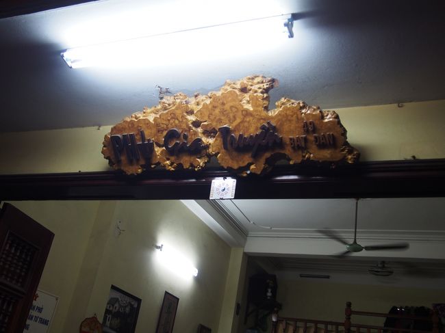 夜ご飯は、フォー・ザ・トゥインというフォー屋さん。<br />老舗の有名店らしい(・∀・)<br />