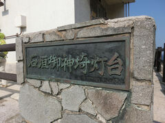 御神崎灯台
灯台自体の見学はできません