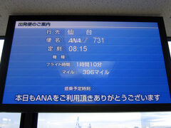 搭乗予定だった神戸発SKY152　仙台行が前日時点で欠航に。
他社振替を利用して、伊丹からANAを使って乗り込むことになりました。

