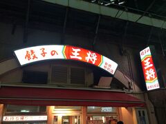 たらふく食べたのに、なぜか「餃子の王将」へ。

だって地元には「大阪王将」しかないんだもん。
「餃子の」派が大絶賛する餃子を食べてみたくて。