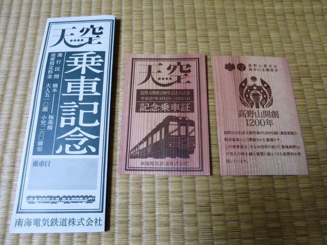 年末のプロモーション特価！ 天空高野山開創1200年記念乗車証 コレクション