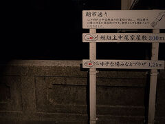 今歩いた道は朝市通り。明日の朝は、朝市に出かけてみましょう。