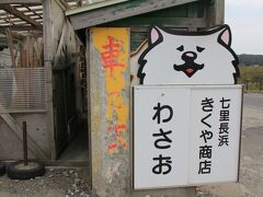 千畳敷から、さらに２０キロ「きくや商店」に到着。焼き烏賊通りと呼ばれる鰺ヶ沢町の海岸線の中でも、旧街道沿いではなく国道101号のバイパスの方にあり、焼き烏賊通りでは一番北のお店です。