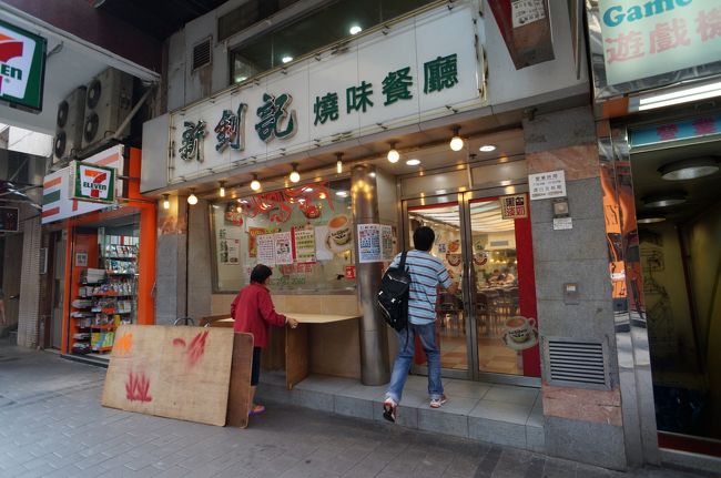 ３日目の朝です。<br />ホテルの朝食はなしのため、外で済ませます。<br />ホテルからトラムで上環に来ました。<br />トラム停留所すぐにある「新剣記」で食べます。<br />