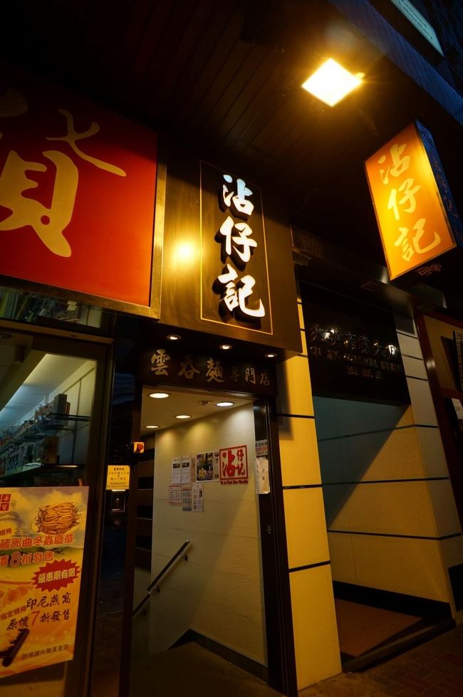 地下鉄で中環まで移動してまたワンタンメンを。