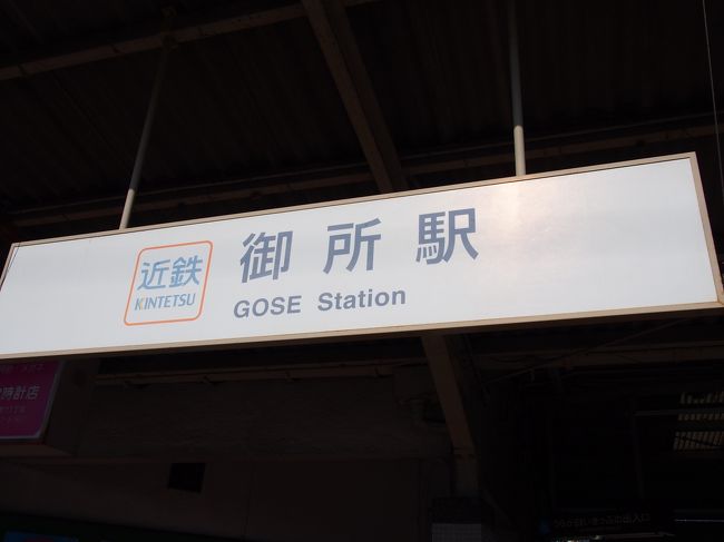 ５月２日（土）　８：００<br /><br />高速道路が渋滞していたせいで、予定より若干の遅れで近鉄御所駅に到着。