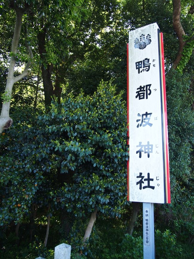 目指した神社、その名も「鴨都波（かもつは）」神社。<br /><br />駅から歩いて７分くらいの場所にあります。