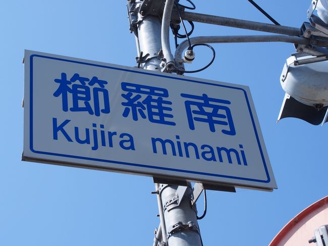 この辺の地名は「櫛羅（くじら）」と言います。<br /><br />葛城山から土砂崩れがたびたび発生することから「崩れ」が転じて付いたというのが定説のようですが、鴨山口神社によると、<br /><br />‘ここは倶戸羅邑と言い、時々天照皇大神の御霊が日月のごとく照り輝いて現れた場所であることから付いた名前である’<br /><br />どちらの説も面白い。