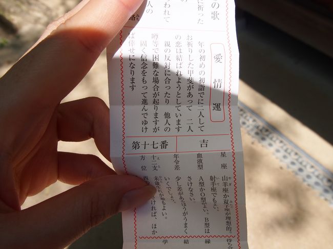 こちらで恋みくじを引いてみました！<br /><br />あまり良いことは書いていなかったので結んできました・・・