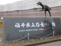 次に向かったのは「福井県立恐竜博物館」