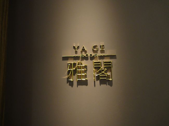 ランチは、予約していたマンダリン・オリエンタルの中華料理、雅閣に来ました。