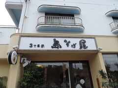 気になっていたそば屋さん
宜野湾の3丁目の島そば屋に到着〜