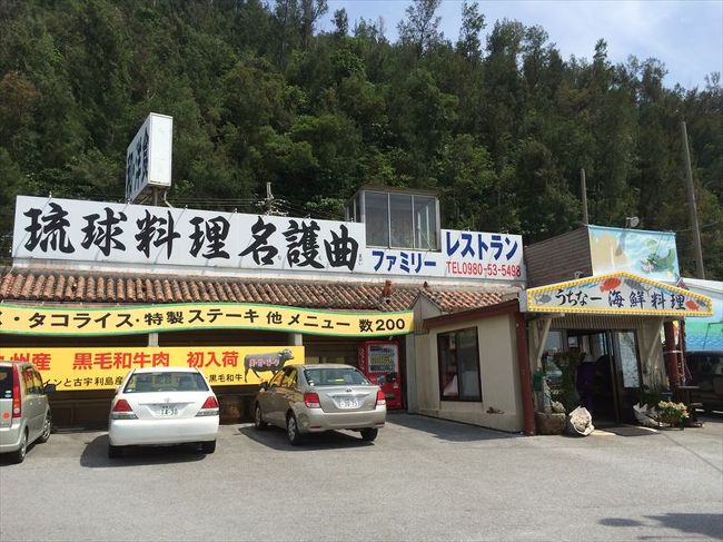 小腹も空いたのでお昼ご飯<br /><br />名護曲レストラン
